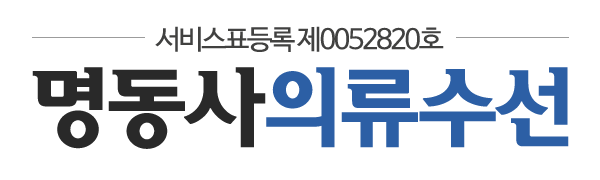 명동사의류수선_로고
